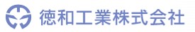 徳和工業株式会社